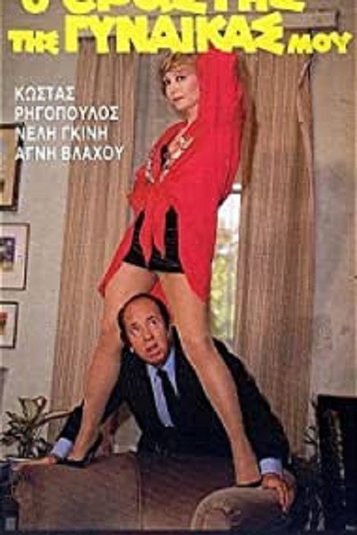 Póster de Ο Εραστής της Γυναίκας μου