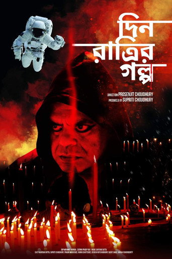 Póster de দিন রাত্রির গল্প