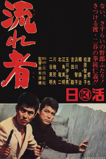 Póster de 東京流れ者