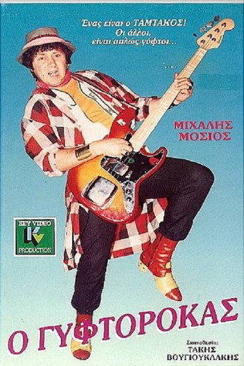 Póster de Ο Γυφτοροκάς