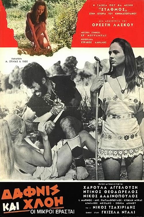 Póster de Δάφνης και Χλόη: Οι μικροί ερασταί