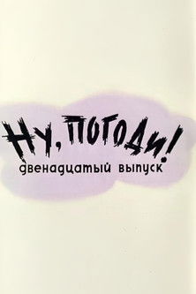 Póster de Ну, погоди! Выпуск 12