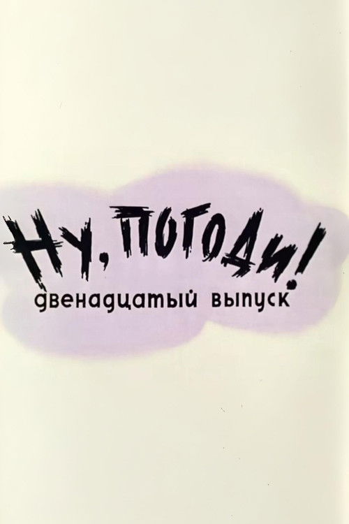 Póster de Ну, погоди! Выпуск 12