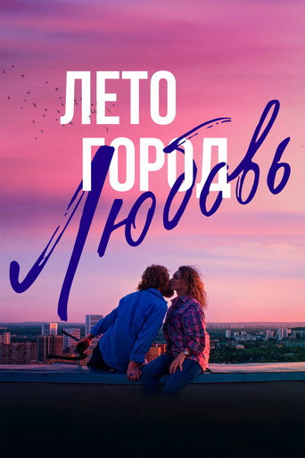 Póster de Лето. Город. Любовь
