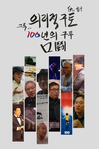 Póster de 의리적 구토 그 후, 100년의 구투