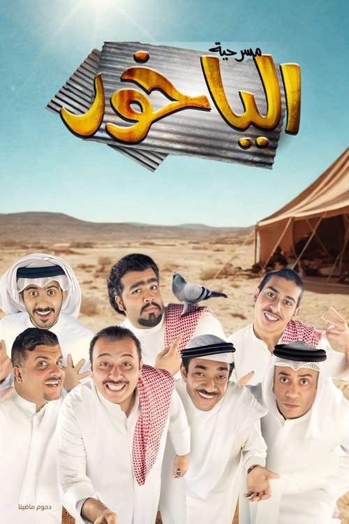 Póster de مسرحية الياخور