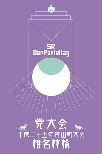 Póster de 党大会 平成二十五年神山町大会