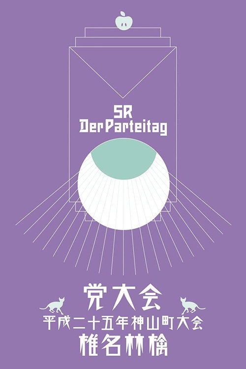 Póster de 党大会 平成二十五年神山町大会
