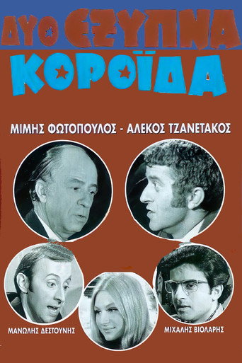 Póster de Δύο Έξυπνα Κορόιδα
