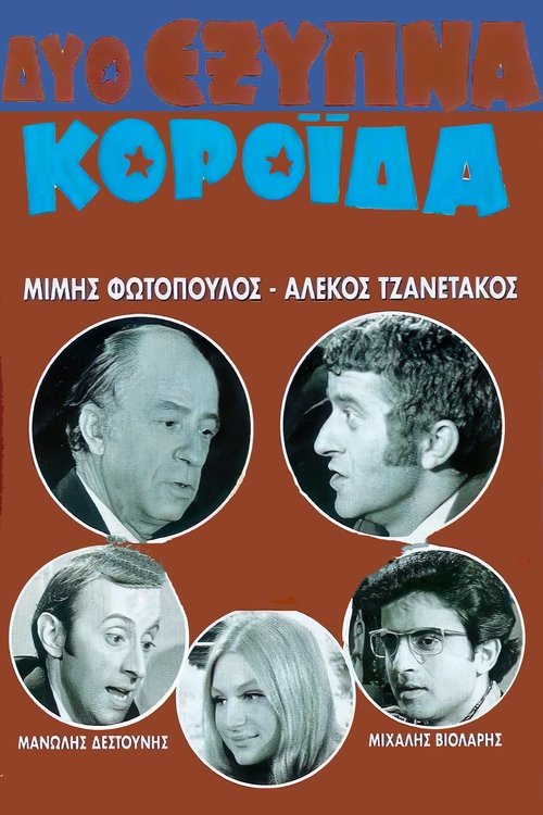 Póster de Δύο Έξυπνα Κορόιδα