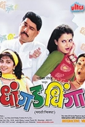 Póster de धांगड धिंगा