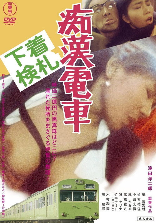 Póster de 痴漢電車　下着検札