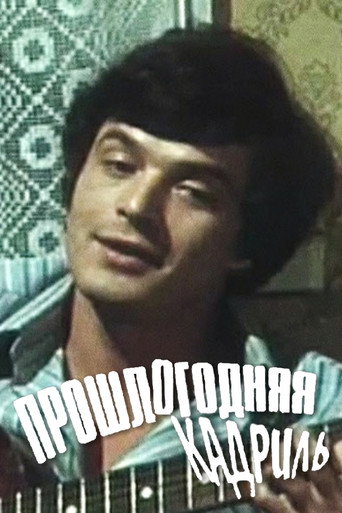Póster de Прошлогодняя кадриль