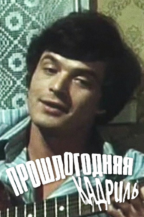 Póster de Прошлогодняя кадриль
