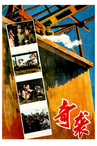 Póster de 奇袭