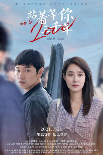 Póster de 站着等你三千年