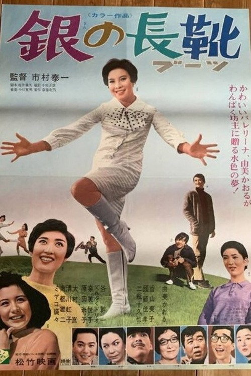 Póster de 銀の長靴