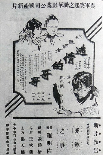 Póster de 逃情的哥哥