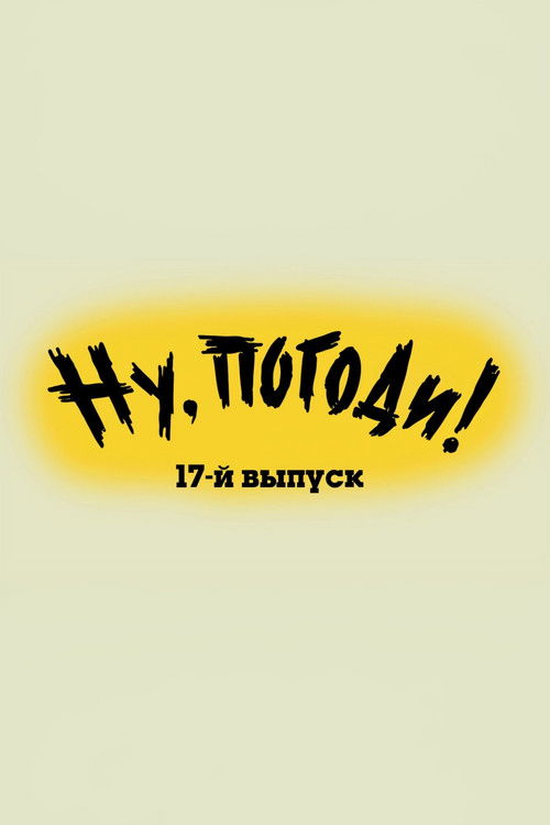Póster de Ну, погоди! Выпуск 17