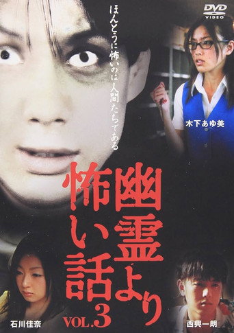 Póster de 幽霊より怖い話 Vol.3