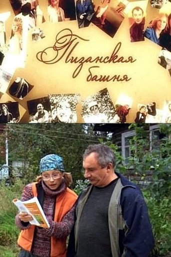 Póster de Пизанская башня