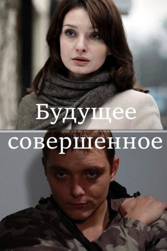 Póster de Будущее совершенное