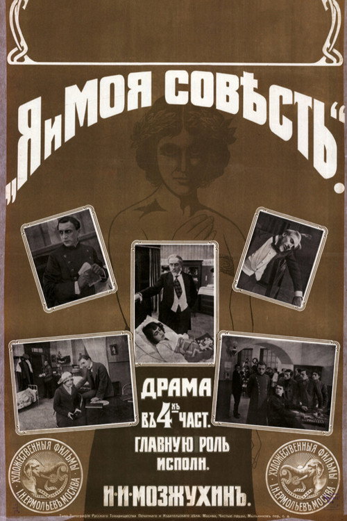 Póster de Я и моя совесть