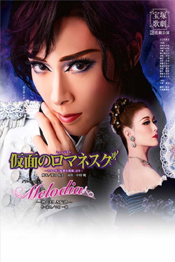 Póster de 仮面のロマネスク / Melodia－熱く美しき旋律－