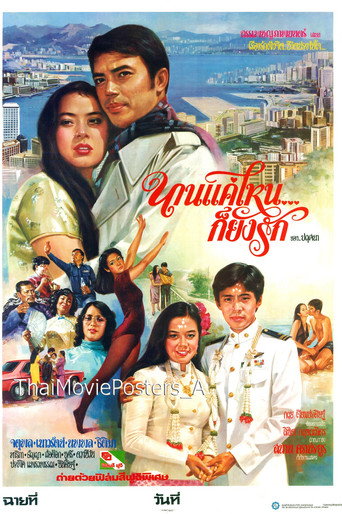 Póster de นานแค่ไหนก็ยังรัก