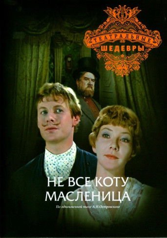 Póster de Не всё коту масленица