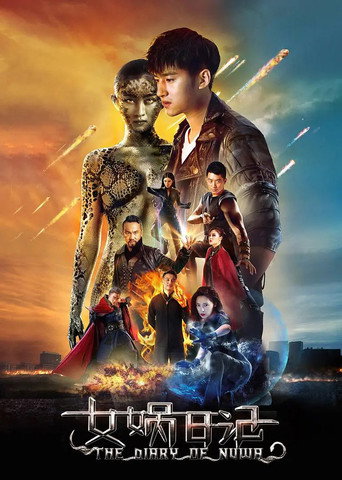 Póster de 女娲日记