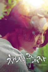 Póster de 채식주의자
