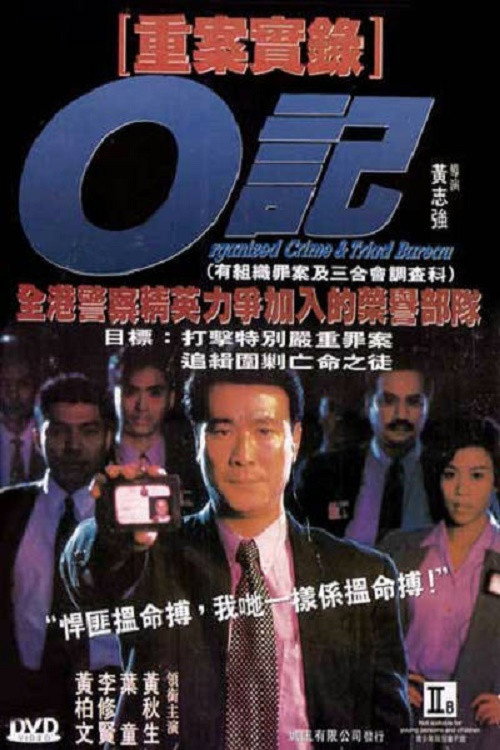 Póster de O記重案實錄