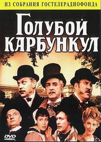 Póster de Голубой карбункул