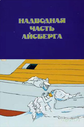Póster de Надводная часть айсберга