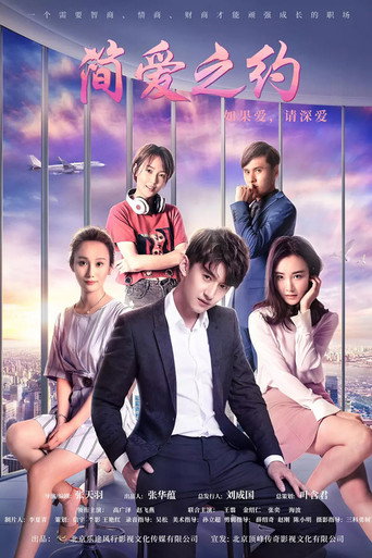 Póster de 简爱之约