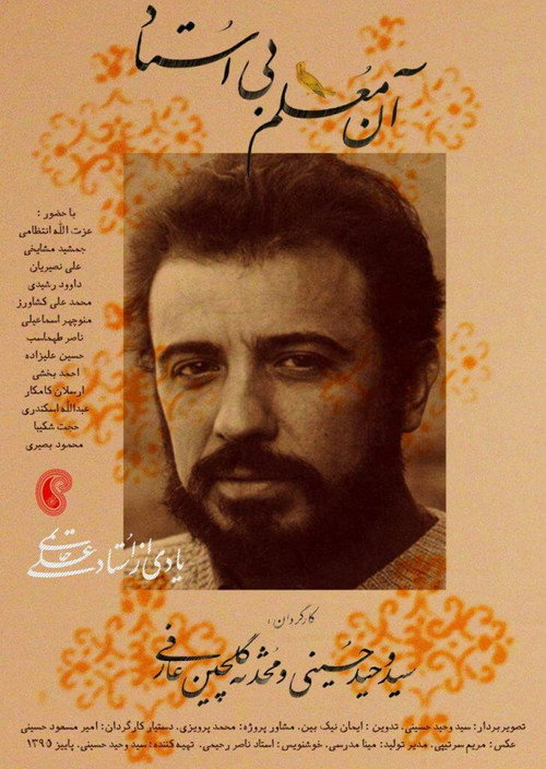 Póster de آن معلم بی استاد