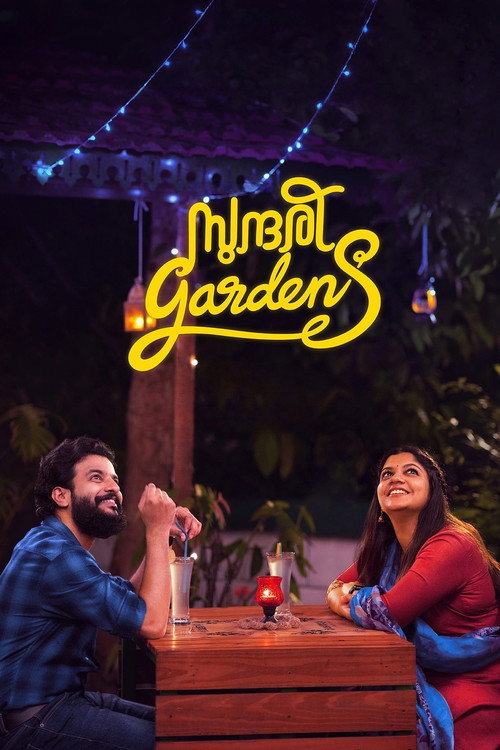 Póster de സുന്ദരി ​ഗാർഡൻസ്