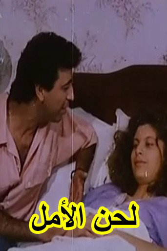 Póster de لحن الأمل (Lahn El-Almel)