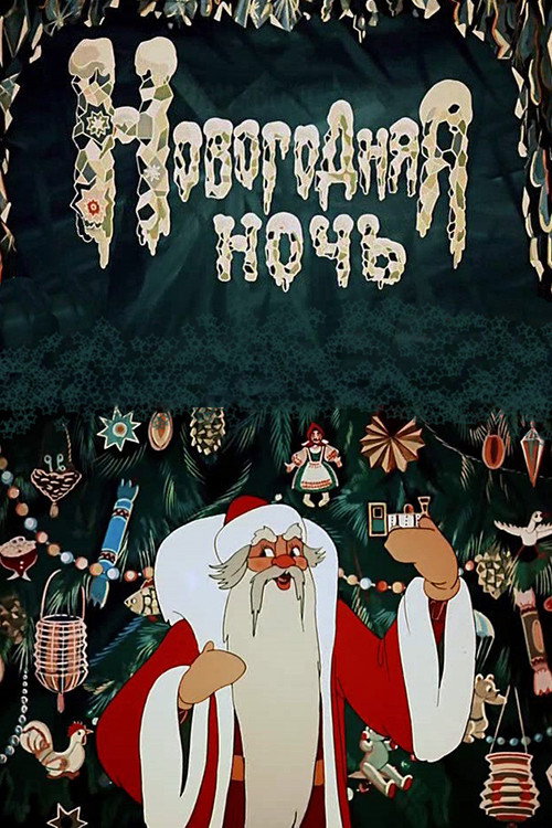 Póster de Новогодняя ночь