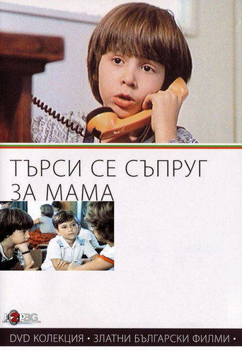 Póster de Търси се съпруг за мама