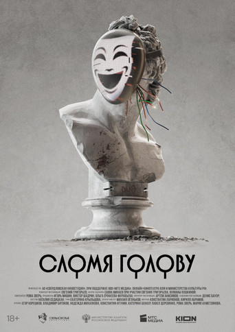 Póster de Сломя голову