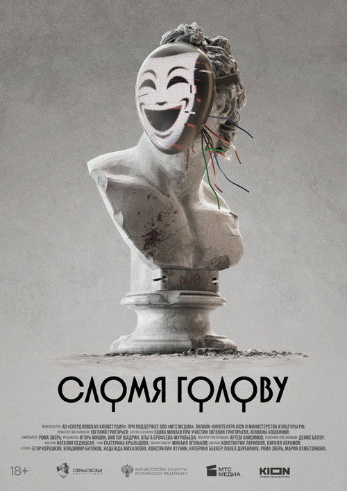 Póster de Сломя голову