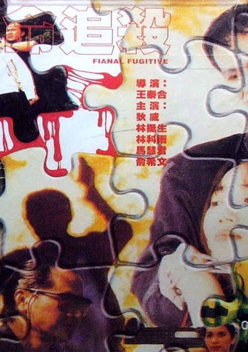 Póster de 絕命追殺
