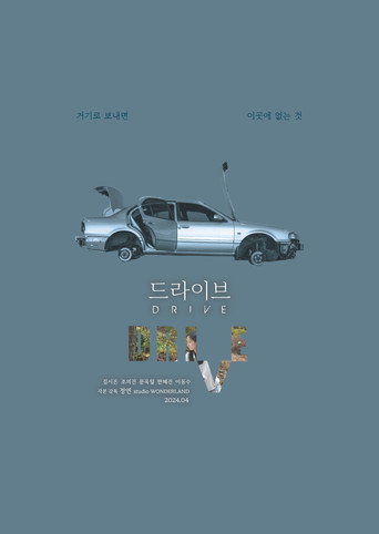 Póster de 드라이브