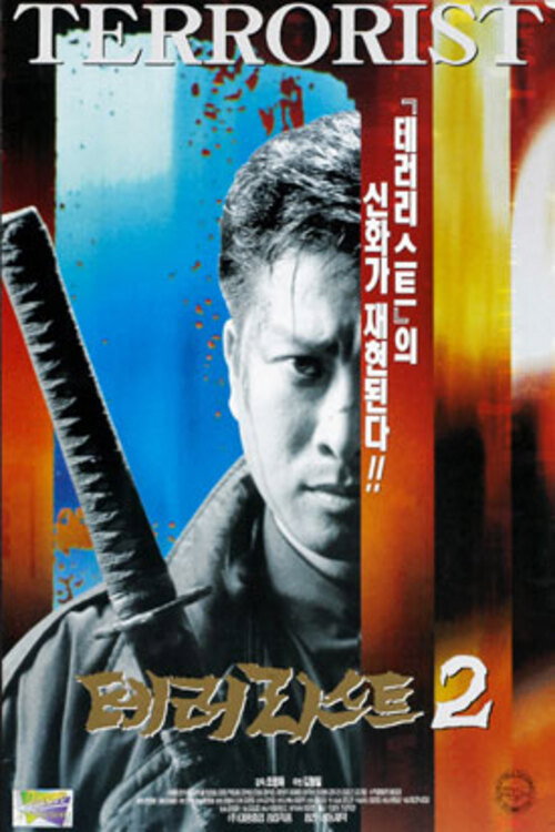 Póster de 테러리스트 2