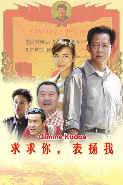 Póster de 求求你，表扬我
