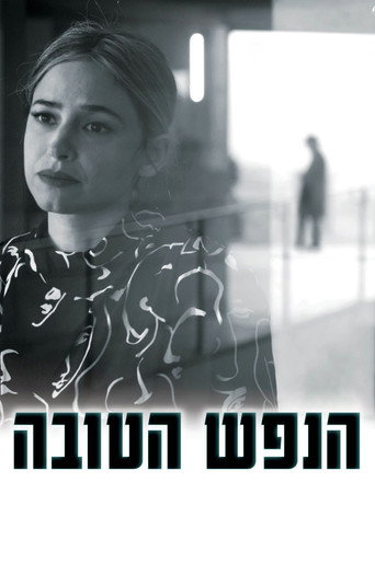 Póster de הנפש הטובה