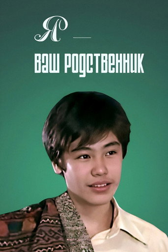 Póster de Я - ваш родственник