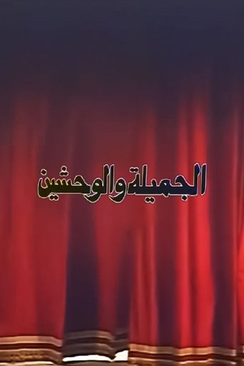 Póster de الجميلة والوحشين